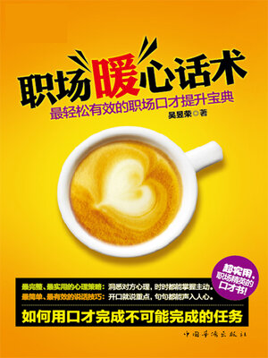 cover image of 职场暖心话术